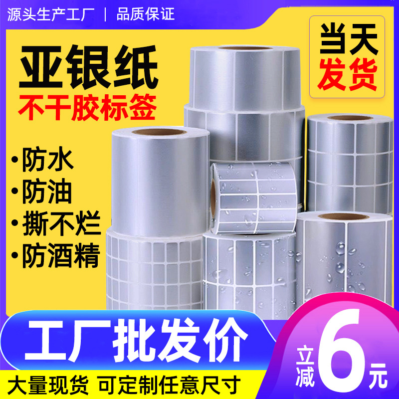 耐刮耐高温PET哑银标签纸不干胶标签纸哑银防水PET标签纸不干胶纸