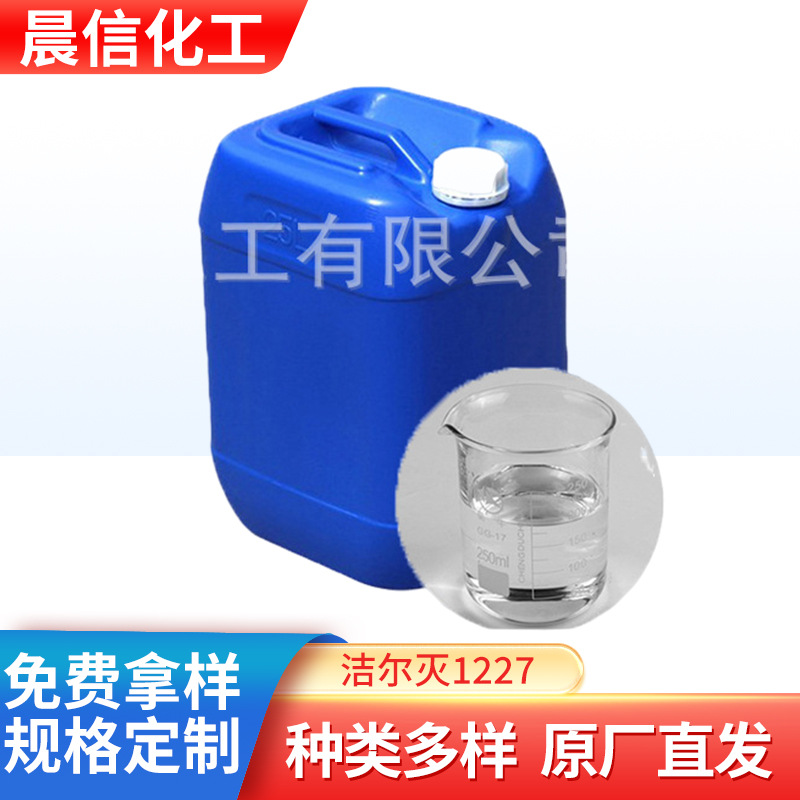 供应洁尔灭1227 杀菌灭藻剂 苯扎氯胺 十二烷基二甲基苄基氯化铵