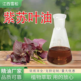 雪松工厂紫苏叶油蒸馏提取单方精油化妆品原料日化香薰现货批发