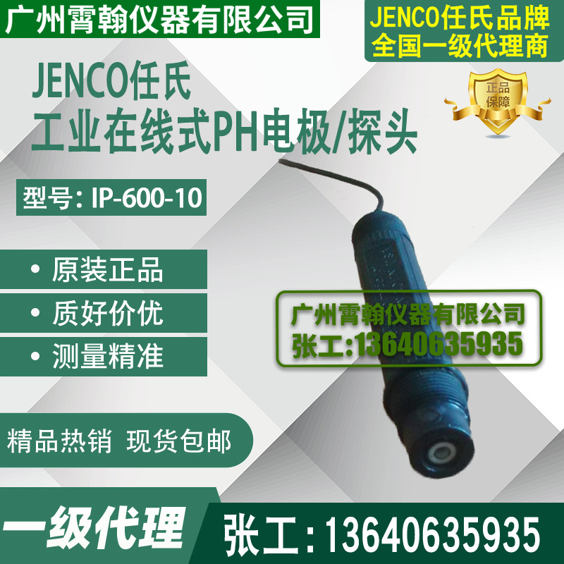 总代理IP-600-10任氏JENCO工业在线PH电极PH探头传感器IP-600-15N