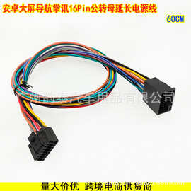 专用掌讯公版安卓导航16P电源线大屏方控公母转接线延长线60厘米