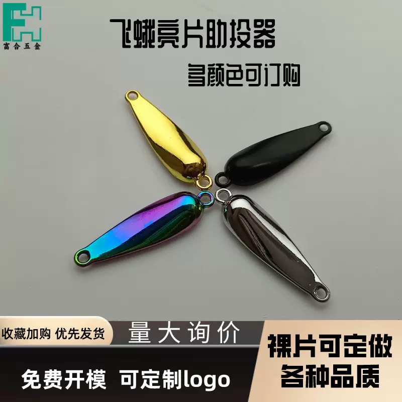 飞蛾亮片路亚假饵裸片改装助投器飞绳金属微物马口翘嘴反光亮片