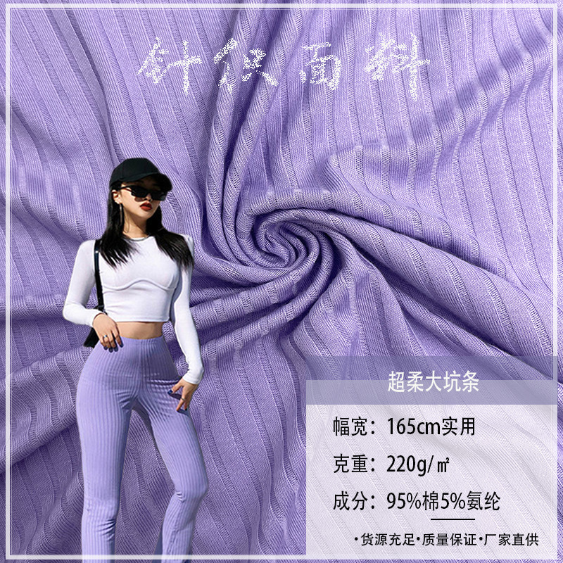 新柔大坑条220G人棉粘胶弹力罗纹抽条布连衣裙打底衫背心针织面料