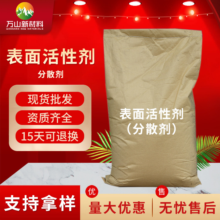 厂家批发 表面活性剂 量大从优分散剂