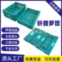折叠收纳生鲜超市周转萝