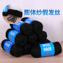 跨境非洲假发脏辫线 多股线脏辫毛线编织假发一团70g膨体纱假发丝