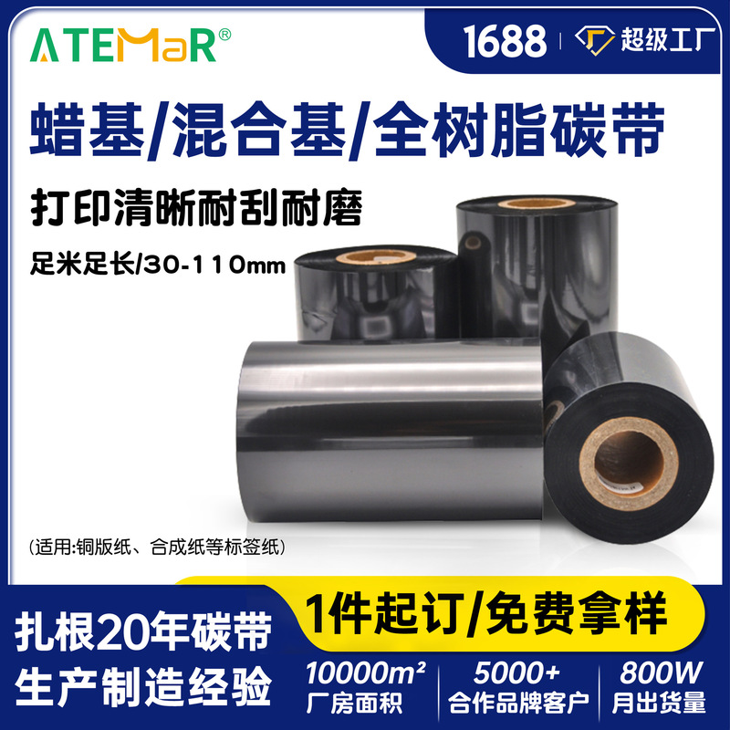 现货碳带蜡基混合基全树脂碳带 8090100110 300米标签不干胶碳带|undefined