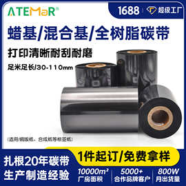 现货碳带蜡基混合基全树脂碳带 8090100110 300米标签不干胶碳带