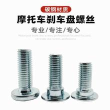 电动摩托车碟刹前后刹车盘螺栓M8电瓶车两轮三轮碟片固定螺丝