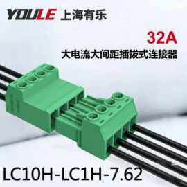 32A大电流插拔式连接器LC10H-7.62公母插头插座接线端子面板固定