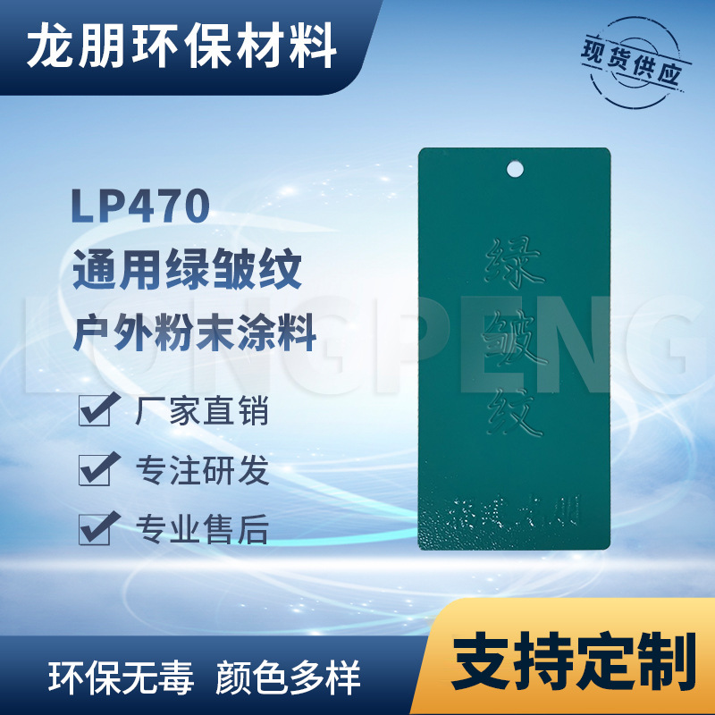 LP470 绿皱纹 汽配静电涂料 环氧塑粉 金属防锈粉末涂料 龙朋塑粉