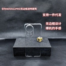 适用华为NOVA14无边框手机壳NOVA13PRO透明硬壳创意保护套PC素材