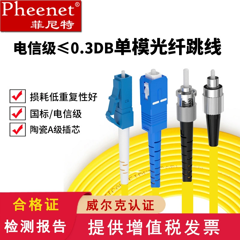 [Низкие потери] pheenet finit SC/FC/ST/LC одноядерный двухъядерный Соединительный провод диаметром 2,03.0