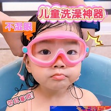 儿童洗澡眼镜小女孩宝宝洗头眼睛护目镜眼罩游泳泳镜小孩新款直销