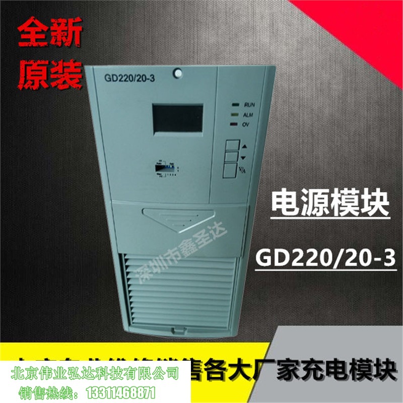 哈尔滨光宇直流屏充电模块GD22020-3 GD220/20-3现货销售可开票