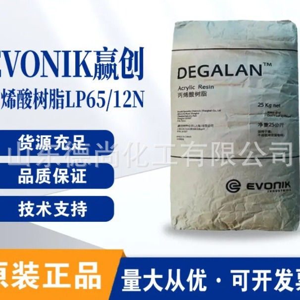 Evonik赢创 丙烯酸树脂 DEGALAN LP 66/02N 耐候性好