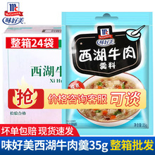 味好美西湖牛肉羹 速食汤料35g*24袋快餐汤底调料佐料懒人汤料