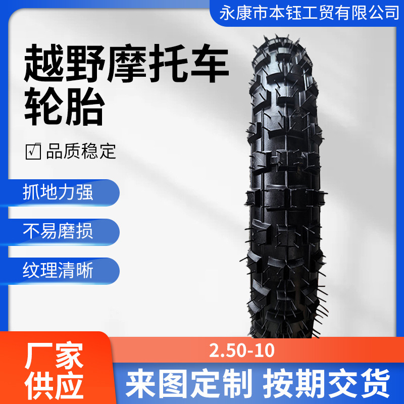 越野摩托车10寸2.50-10寸越野深齿内外胎2.5-10轮胎配件