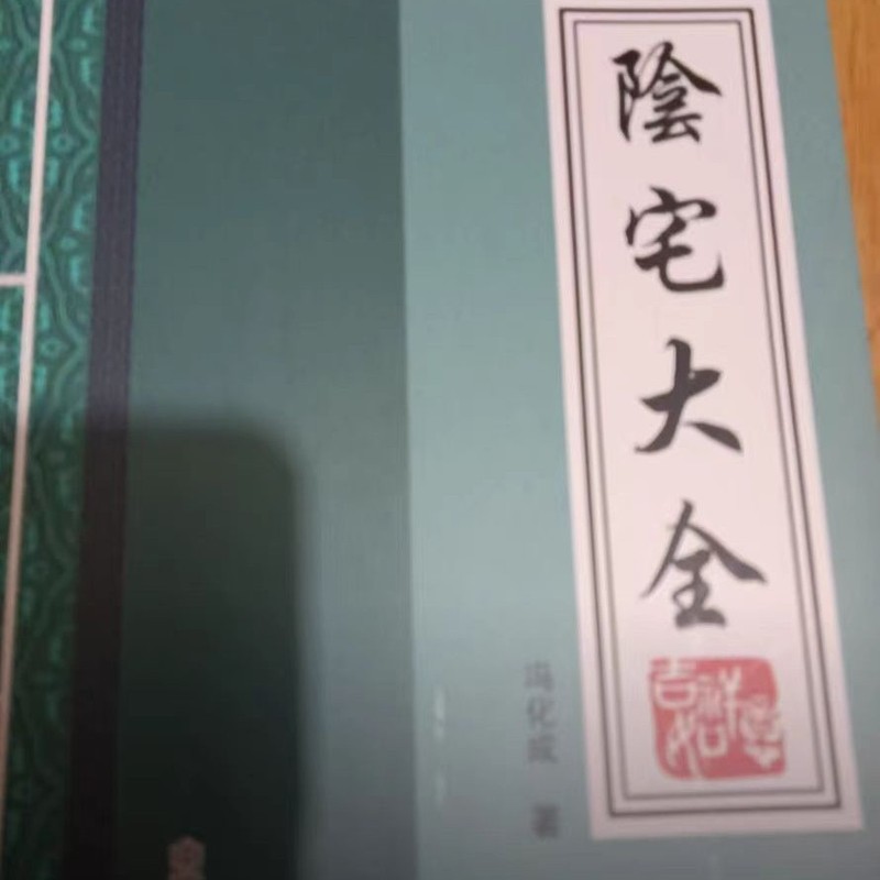 新規格品現物【陽宅大全印宅大全二冊合集高清】|undefined