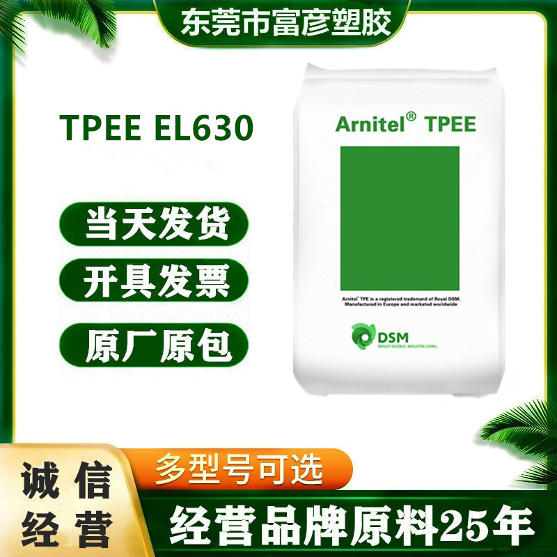 TPEE 荷兰DSM EL630 标准级 透明级 汽车部件 电气应用 电子电器