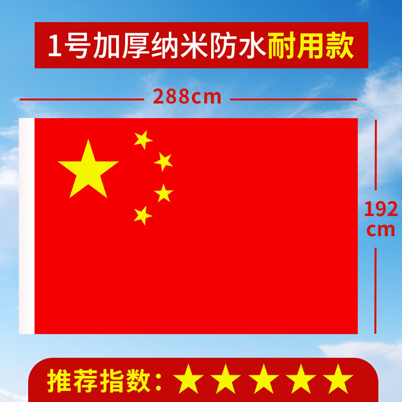 加厚国旗五星红旗户外1号2号3号4号5号6号中国国旗大号道具装饰批|undefined