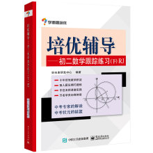 培优辅导 小学常备综合 电子工业出版社