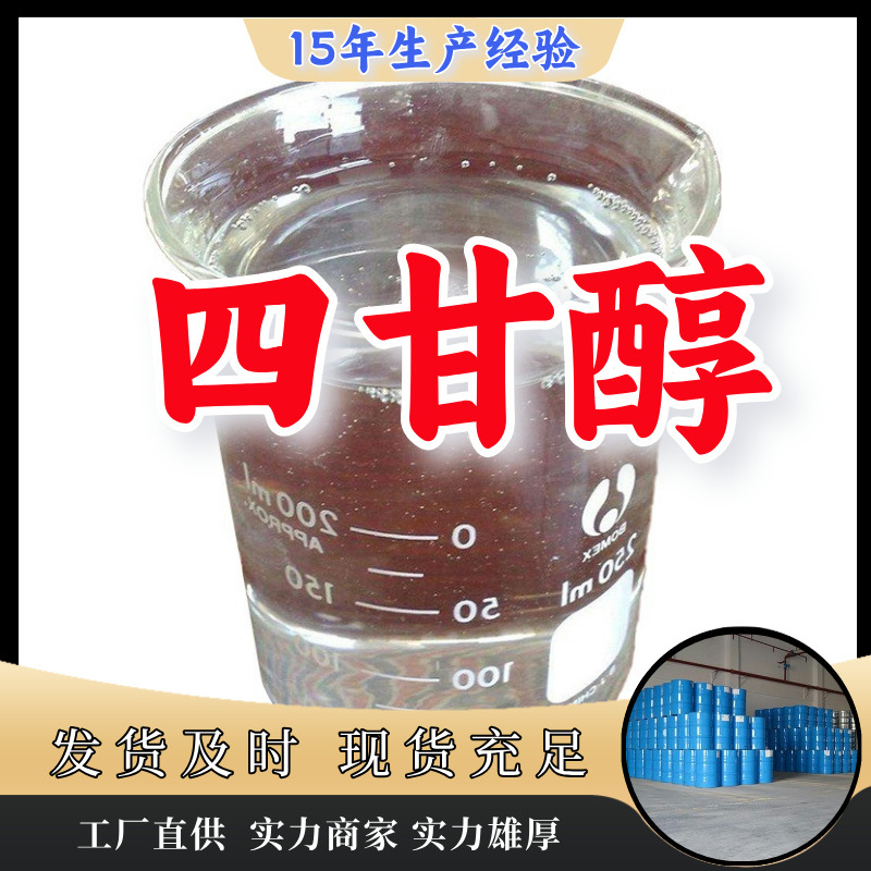 四甘醇 三缩四乙二醇 厂家直供客户至上现货充足山东上海江苏浙江