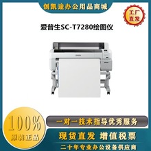 爱普生（EPSON）SC-T7280绘图仪 B0+ 44英寸CAD工程图纸打印机.