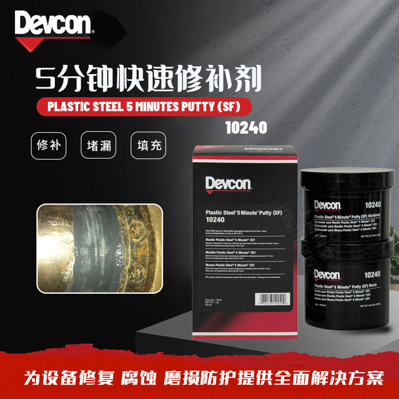 美国得复康DEVCON Plastic Steel 5 minutes (SF)10240快干修补剂