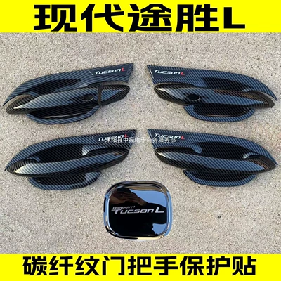 Hyundai 21-25 Models Tucson L Door Handle Protection Sticker Carbon Fiber Door Handle Anti-Scratch Cover Modification Decorative Accessories