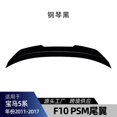 Series F10 F11 Luxury Version | Big Surrounded - f10-psm-rear-wing-piano-black-2011-2017