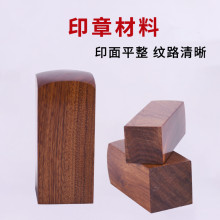 紫檀木方形材料原木 姓名章天然木质章料