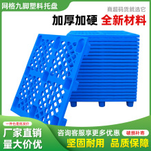 托盘九脚塑料叉车栈板塑胶卡板拖板仓库地台防潮物流垫板专用重型
