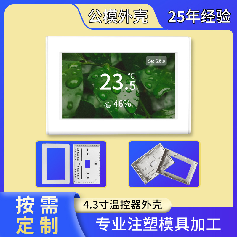 Dwen 4.3inch Thermostat Touch Screen Plastic Shell Smart Public Model Shell Electronic Monitor Shell Public Model