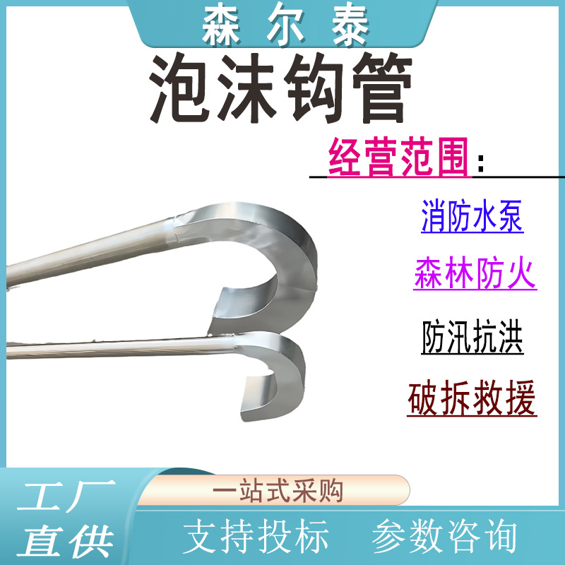 移动式空气泡沫钩管PG16不锈钢泡沫发生器半地下火灾扑救喷射管