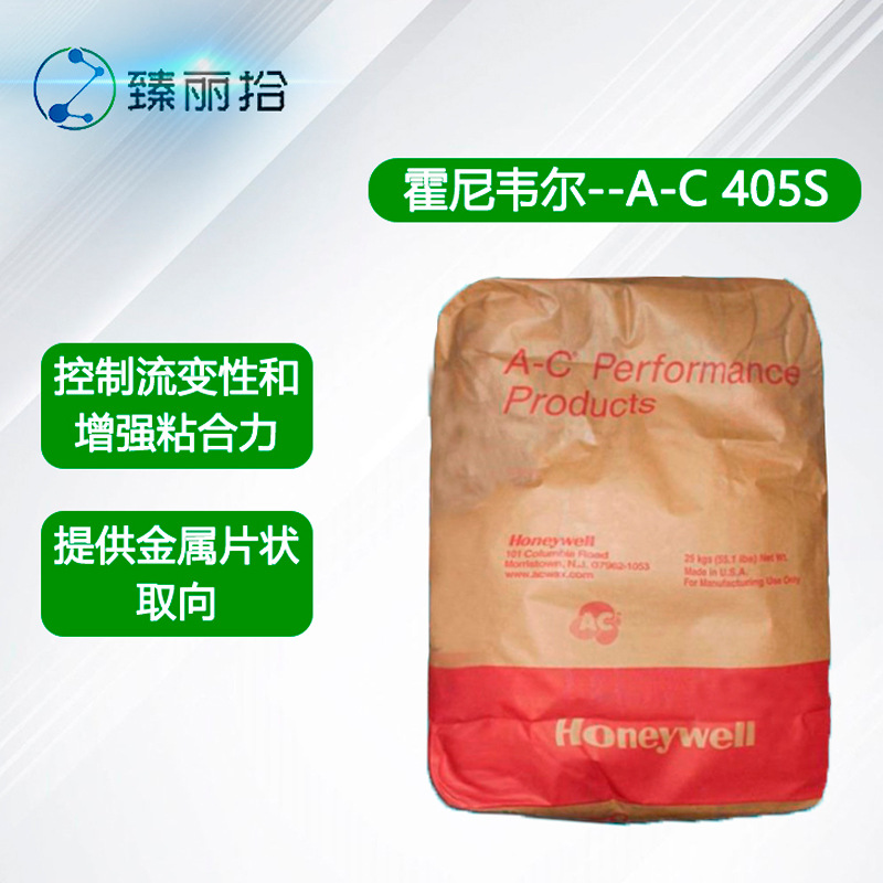 霍尼韦尔蜡粉A-C 405S聚乙烯蜡 乙烯-醋酸乙烯共聚物