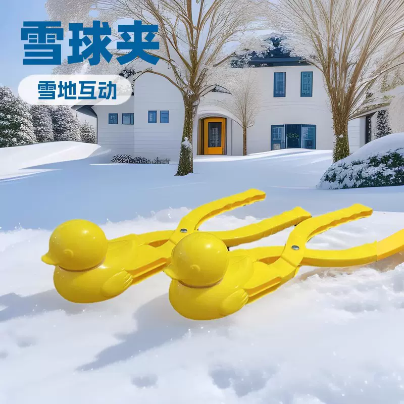 网红小黄鸭雪球夹 夹雪玩具打雪仗神器雪夹子 户外玩具亲子互动