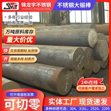 304 316L 2520 2205不锈钢大锻棒任意零切不锈钢直条圆棒光元加工