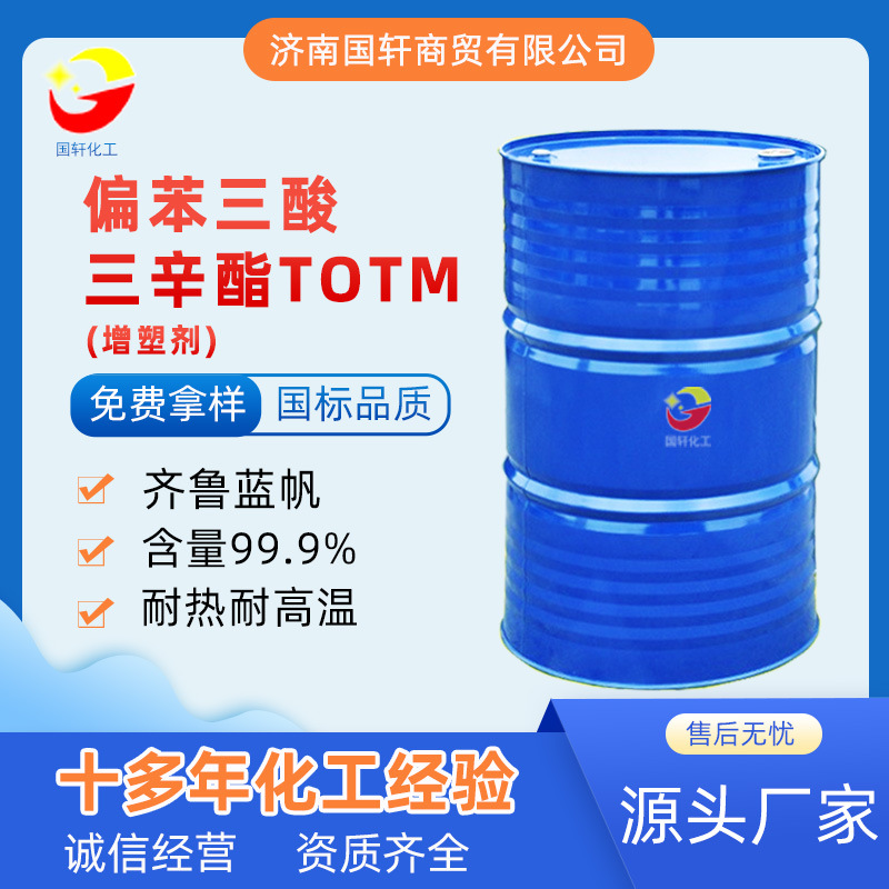 现货偏苯三酸三辛酯耐热增塑剂 电线电缆密封条板材密封垫用TOTM|ru