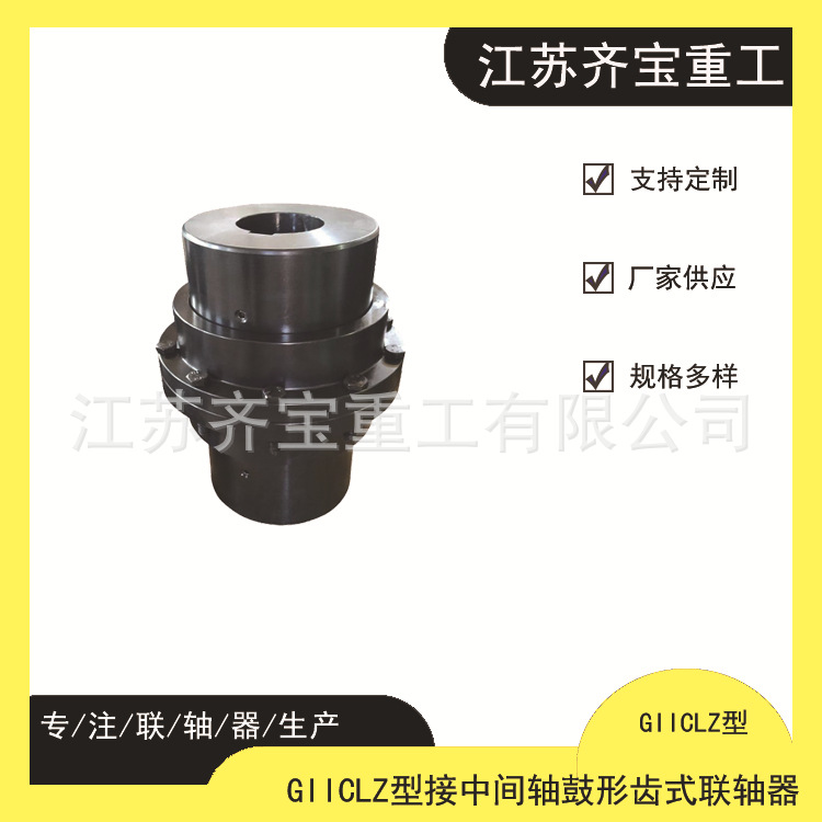 GIICLZ1,2,3型接中间轴鼓形齿式联轴器 齐宝重工鼓形齿联轴器