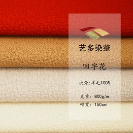 毛呢;全毛;流苏、穗