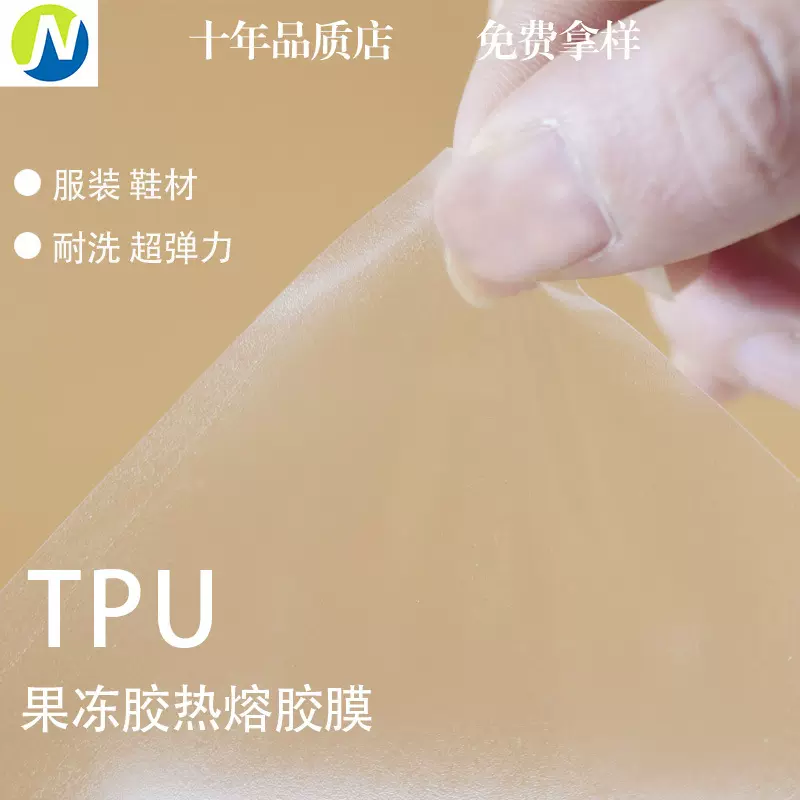 TPU果冻胶热熔胶膜鞋服纺织辅料厂家批发可粘合胶膜热粘强力