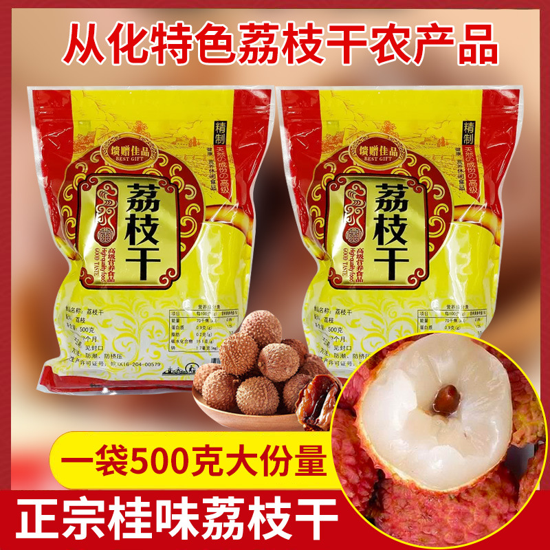 广东特产荔枝干农家新鲜干荔枝新大果核小肉厚500g包送礼团购批发