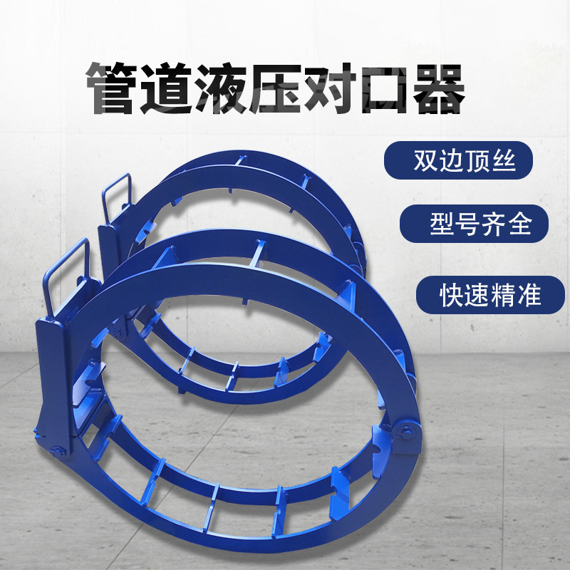供应各种型号管道对口器 液压千斤顶管子对接器 双边顶丝对接