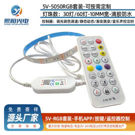 5050RGB 5v七彩LED灯带滴胶防水24键2.4G遥控手机随音律动控制灯
