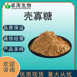 壳寡糖99%-50% 食品级 高强度水溶 几丁寡糖低聚壳聚糖 量大优惠