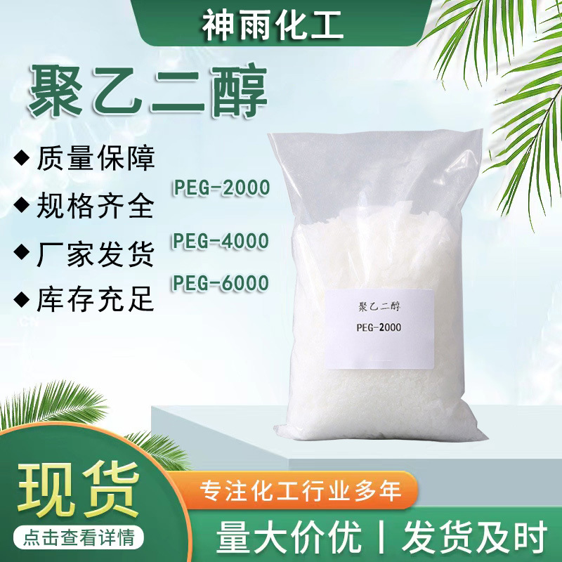 济南现货聚乙二醇各种型号 固体片状 聚乙二醇