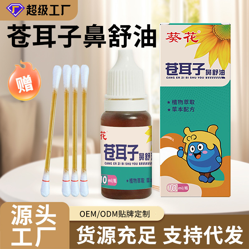 葵花苍耳子油成人鼻舒鼻干精油儿童鼻油棉棒鼻通液棉棒草本鼻油滴|undefined