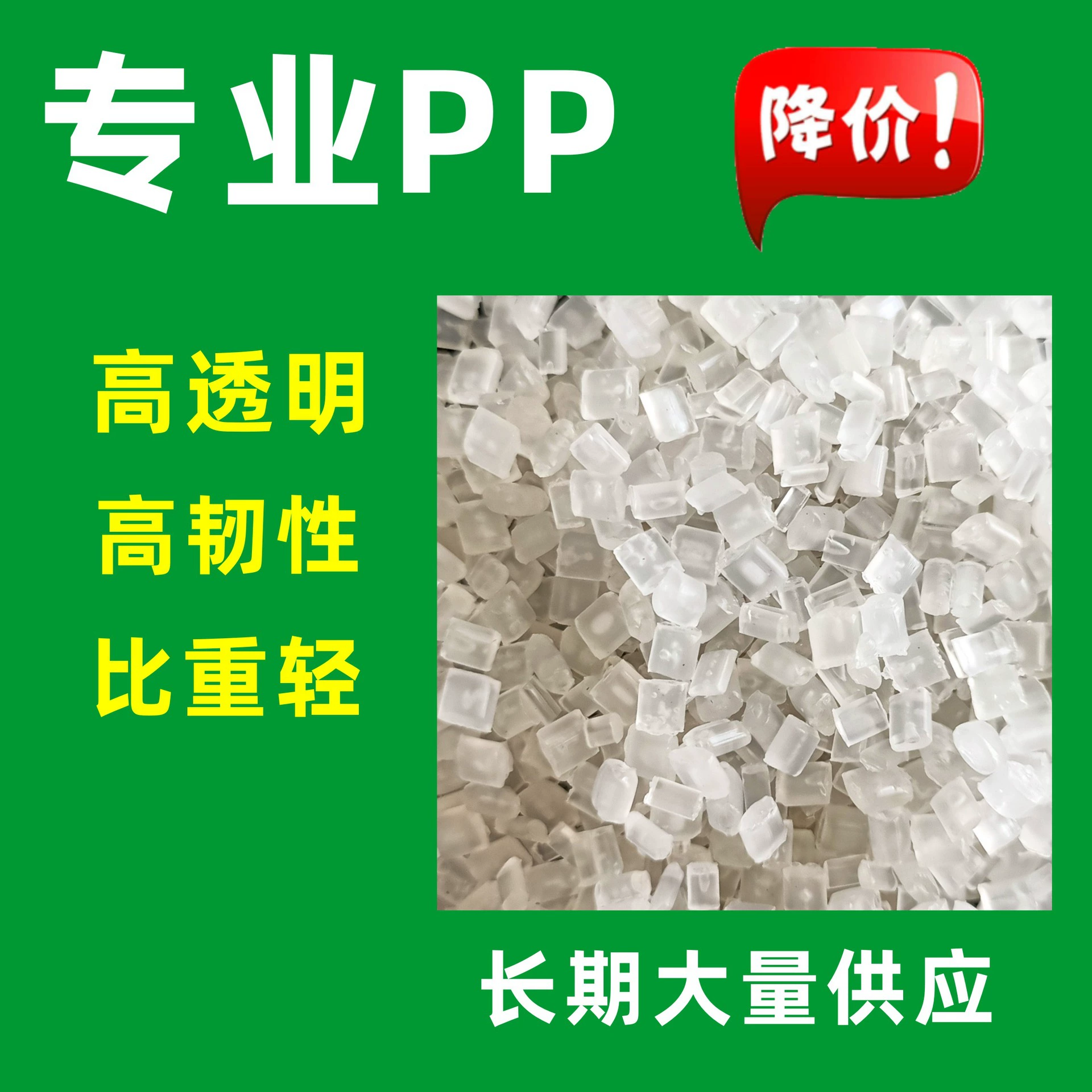 Прямые поставки с фабрики, прозрачные частицы из полипропилена, прозрачный регенерационный материал, полипропилен, прозрачные частицы из полипропилена, литые под давлением, матовый акриловый материал
