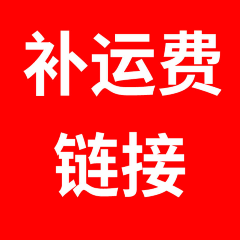 运费补差价链 快递/物流/货运补运费专拍 联系客服拍下